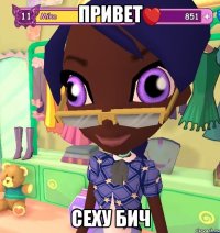ПРИВЕТ СЕХУ БИЧ