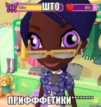 ШТО Прифффетики********