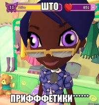 ШТО Прифффетики******