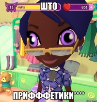 ШТО Прифффетики****