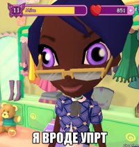  Я вроде упрт