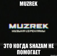 MUZREK Это когда Shazam не помогает