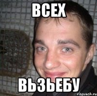 Всех Вьзьебу