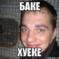 Баке Хуеке
