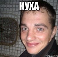 Куха 