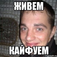 Живем Кайфуем