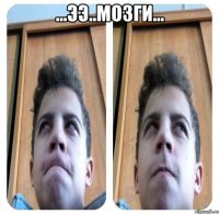 ...ээ..мозги... 