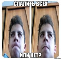 спалить всех или нет?