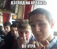 Взгляд на кровать В 7 утра