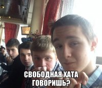  Свободная хата говоришь?