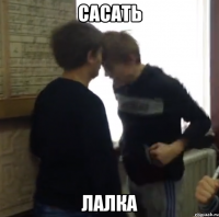 сасать лалка