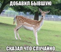 добавил бывшую сказал что случайно