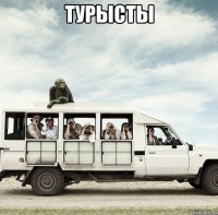турЫсты 