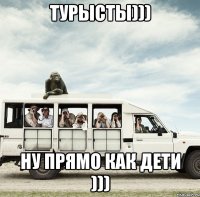 турЫсты))) ну прямо как дети )))