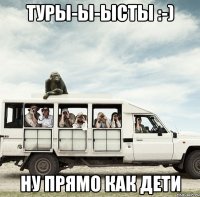 турЫ-ы-ысты :-) ну прямо как дети