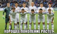  хорошее поколение растет