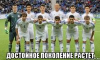  достойное поколение растет