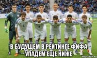  в будущем в рейтинге фифа упадем еще ниже