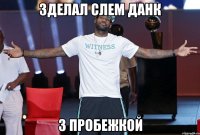 Зделал Слем Данк З пробежкой
