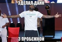 Зделал Данк З пробежкой