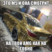 Это М5 и она смотрит на твой AMG как на говно