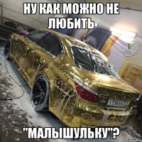 Ну как можно не любить "малышульку"?