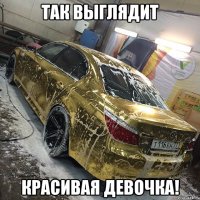 так выглядит красивая девочка!