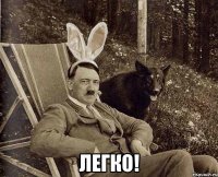  легко!