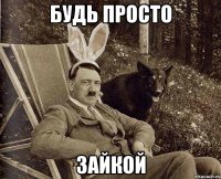 будь просто зайкой