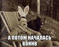  А потом началась войнв