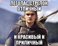 Леголас стрелок отличный и красивый и приличный