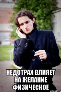  недотрах влияет на желание физическое