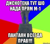 дискотека тут шо нада прям м-1 Пантаян всегда прав!!!
