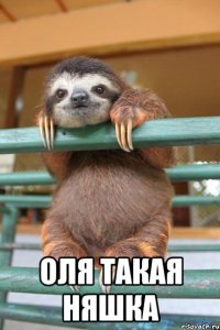  Оля такая няшка