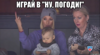 Играй в "Ну, погоди!" 
