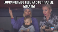 Хочу кольцо еще на этот палец, блеать! 