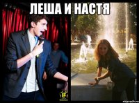 леша и настя 