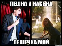 лешка и наська лешечка мой