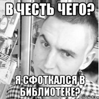  Я СФОТКАЛСЯ В БИБЛИОТЕКЕ?