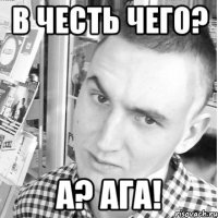  А? АГА!