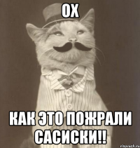 ох как это пожрали сасиски!!