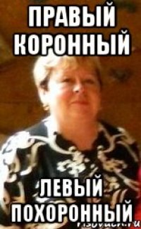 Правый коронный Левый похоронный