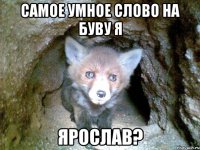 самое умное слово на буву Я Ярослав?