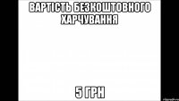 вартість безкоштовного харчування 5 грн