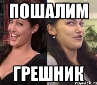пошалим грешник