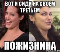 ВОТ И СИДИ НА СВОЕМ ТРЕТЬЕМ ПОЖИЗНИНА