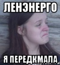 Ленэнерго Я передкмала