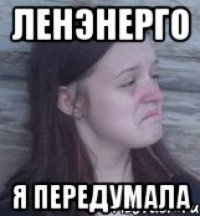 Ленэнерго Я передумала
