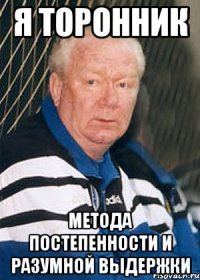 я торонник метода постепенности и разумной выдержки