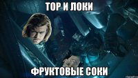 Тор и Локи Фруктовые соки
